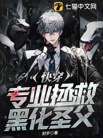 快穿:专业拯救黑化圣父