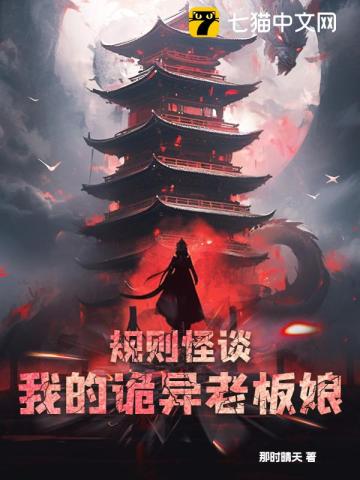 规则怪谈:我的诡异老板娘