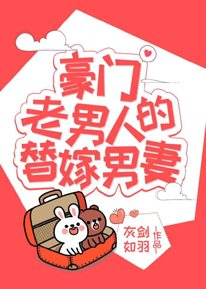 豪门老男人的替嫁男妻(穿书)