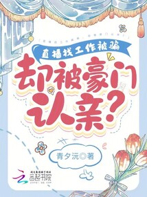 直播找工作被骗,却被豪门认亲?