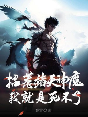 招惹诸天神魔,只求一死!
