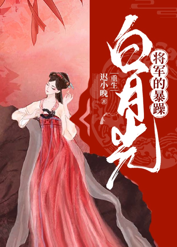 将军的暴躁白月光(重生)