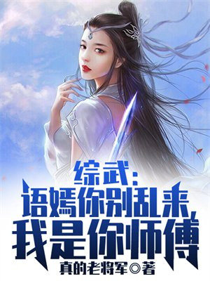 综武:语嫣你别乱来,我是你师傅