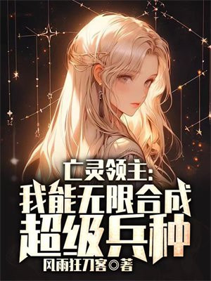 亡灵领主:我能无限合成超级兵种