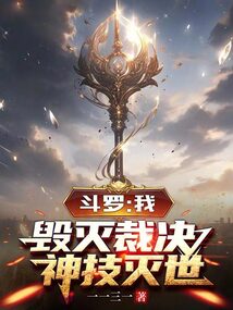 斗罗:我,毁灭裁决,神技灭世