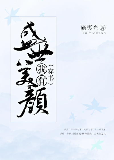 (穿书)我有盛世美颜