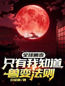 全球兽变:只有我知道兽变法则
