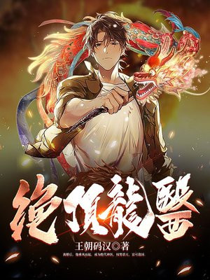 绝顶龙医(王朝码汉)