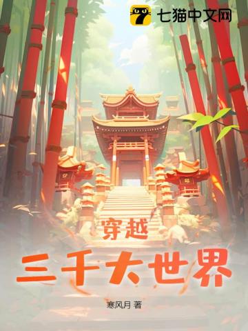 穿越:三千大世界