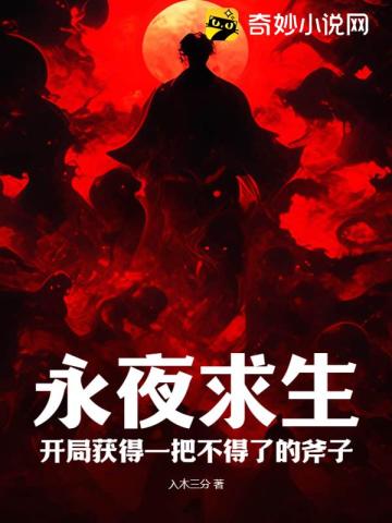 永夜求生:开局获得一把不得了的斧子