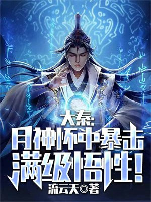 大秦:月神怀中暴击满级悟性!