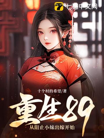 重生89:从阻止小妹出嫁开始