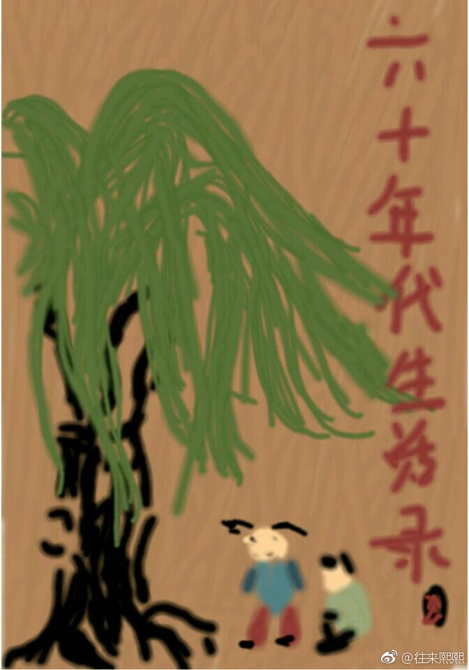 六十年代生活录