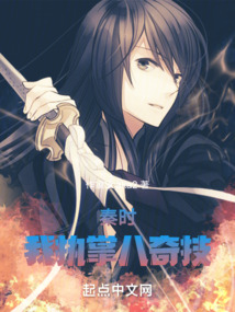 秦时:我执掌八奇技