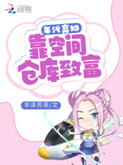 年代弃妇:靠空间仓库致富