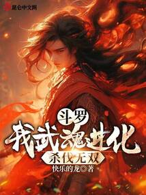 斗罗:我武魂进化,杀伐无双