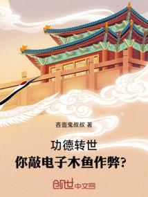 功德转世,你敲电子木鱼作弊?