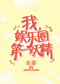 我,娱乐圈第一妖精