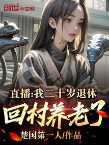 直播:我二十岁退休,回村养老了