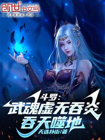 斗罗:武魂虚无吞炎,吞天噬地