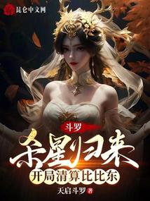 斗罗:杀星归来,开局清算比比东