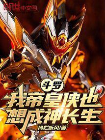 斗罗:我帝皇侠也想成神长生