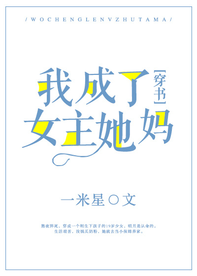 我成了女主她妈[穿书]