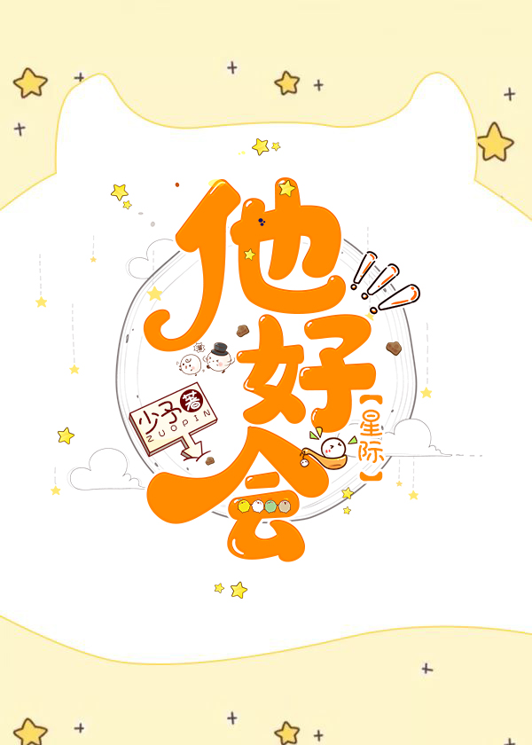 他好会(星际)
