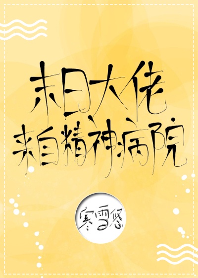 末日大佬来自精神病院!