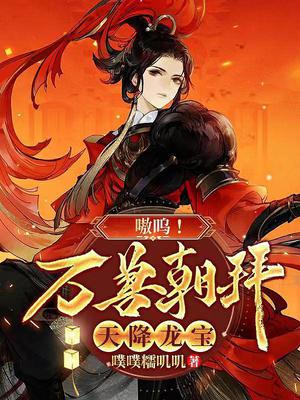 嗷呜!万兽朝拜,天降龙宝