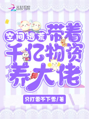 空间逃荒:带着千亿物资养大佬
