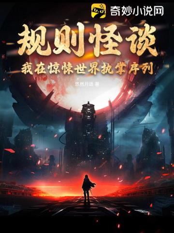 规则怪谈:我在惊悚世界执掌序列