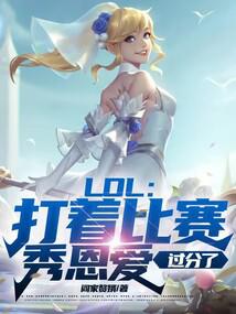 LOL:打着比赛秀恩爱,过分了