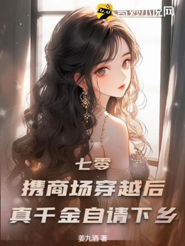 七零:携商场穿越后,真千金自请下乡
