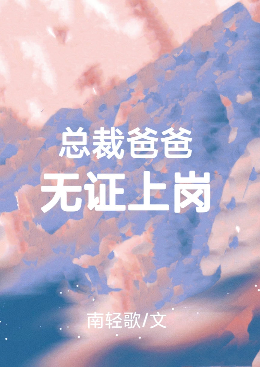 总裁爸爸,无证上岗