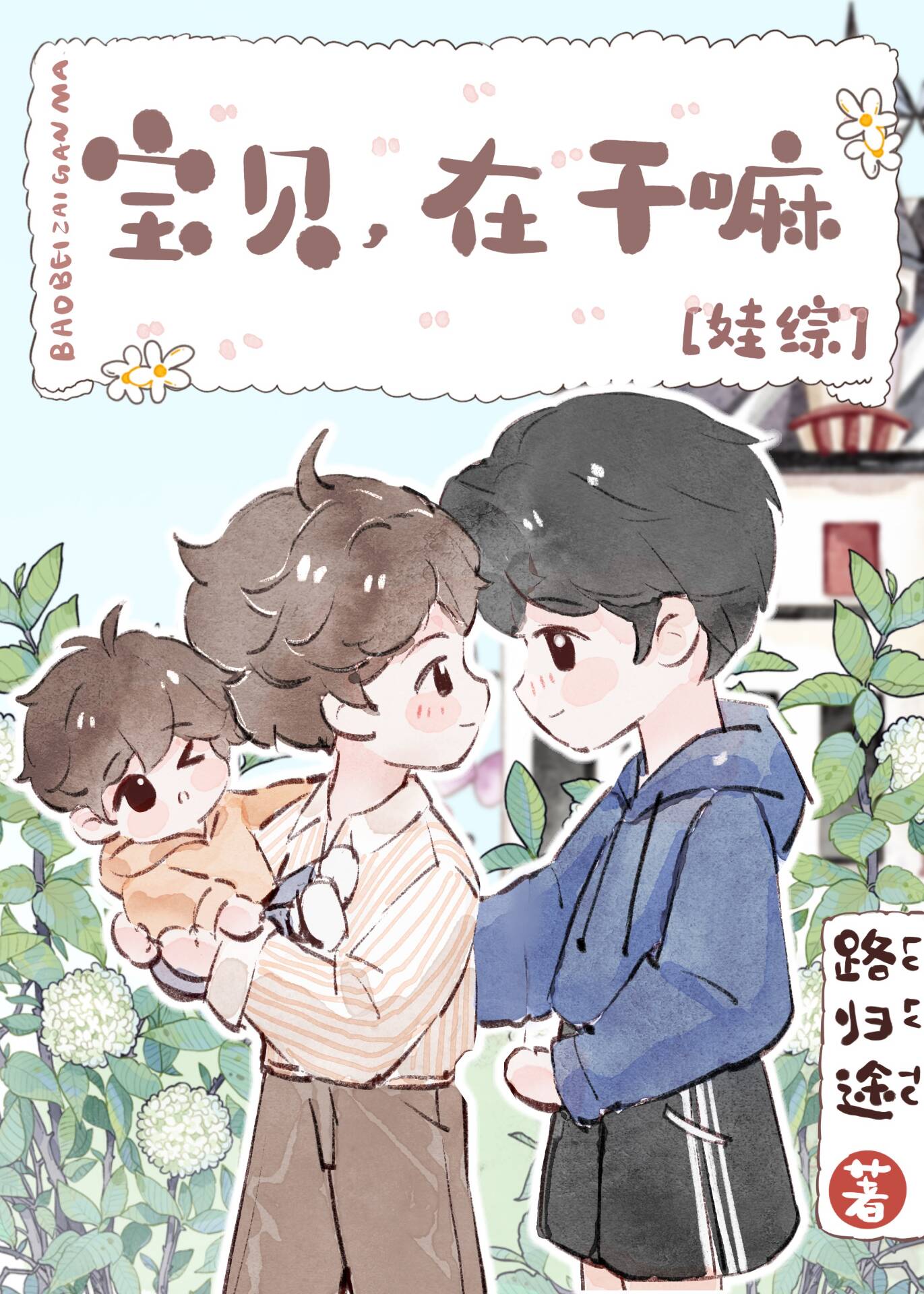 宝贝,在干嘛娃综