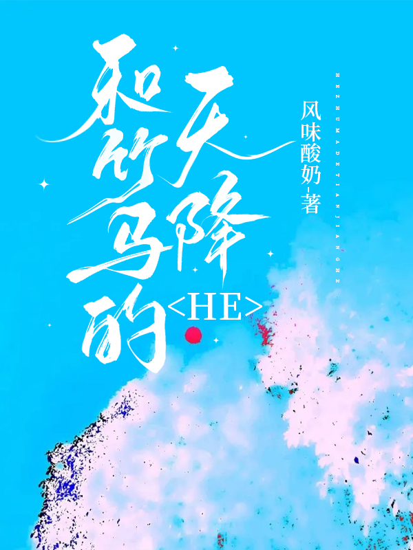 和竹马的天降HE