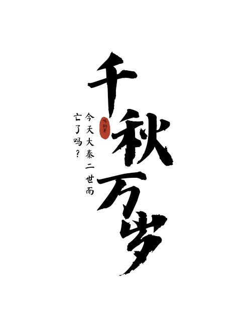 大秦今天二世而亡了吗?