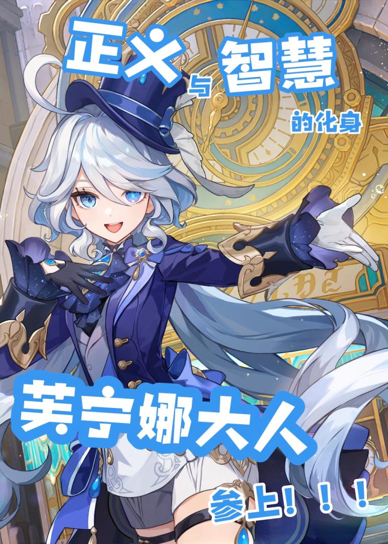 正义与智慧的化身,芙宁娜大人参上!