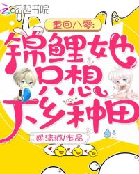 重回八零:锦鲤她只想下乡种田