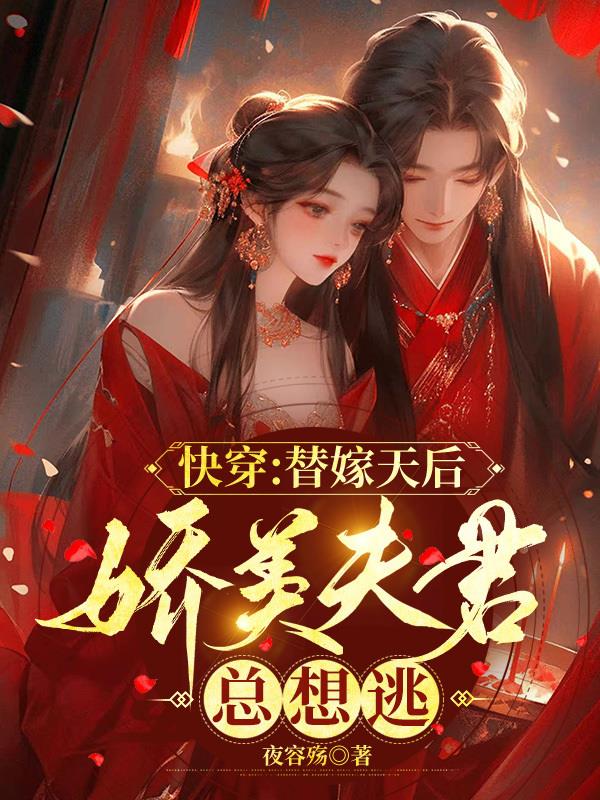 快穿:替嫁天后,娇美夫君总想逃