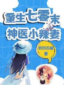 重生七零末:神医小辣妻