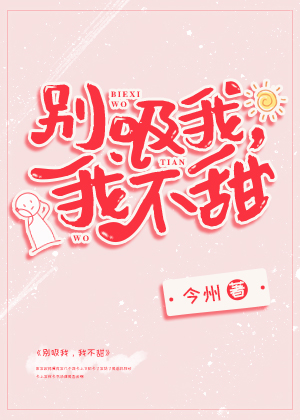 别吸我,我不甜{穿书}
