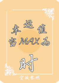 (系统)当幸运值为max时