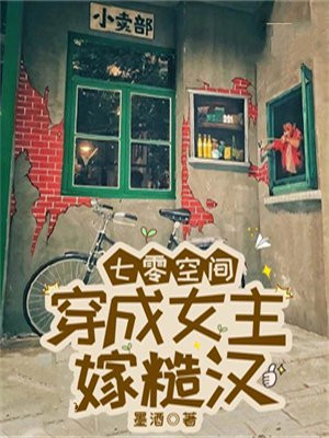 七零空间:穿成女主嫁糙汉