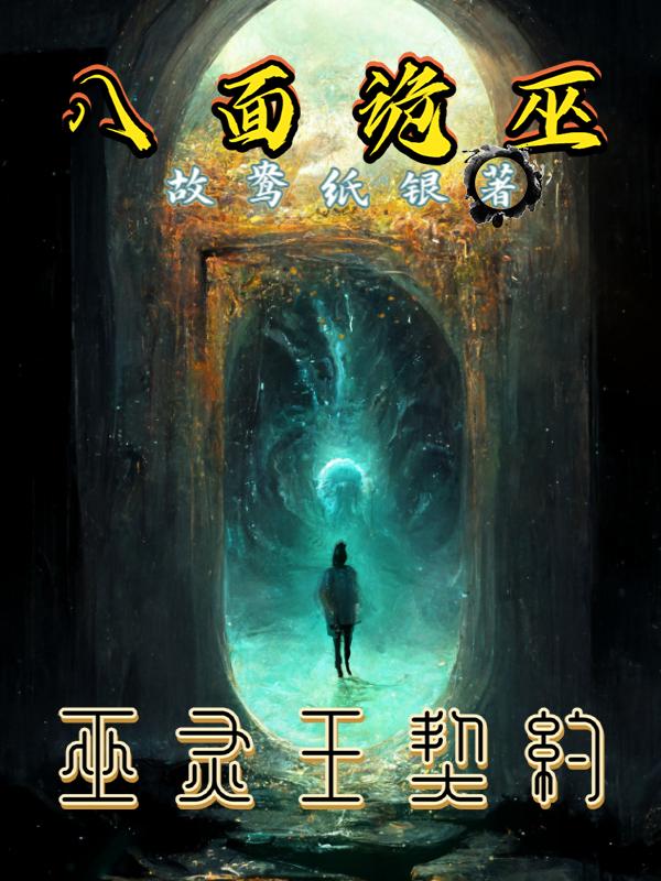 八面诡巫:巫灵王契约