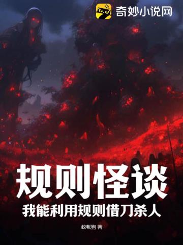 规则怪谈:我能利用规则借刀杀人