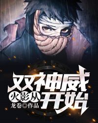 火影:从双神威开始