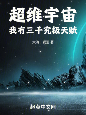 超维宇宙:我有三千究极天赋