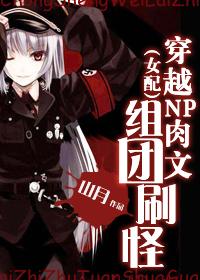 (女配)穿越NP肉文组团刷怪